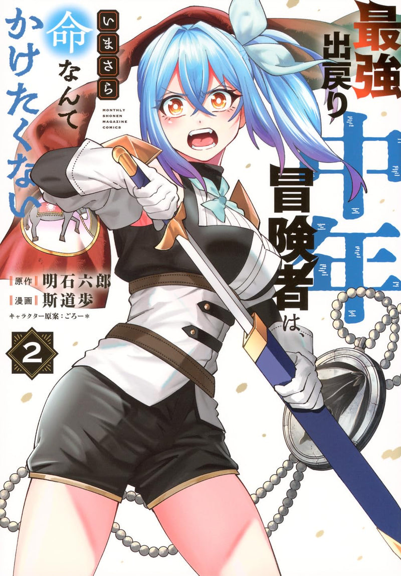Saikyou Demodori Chuunen Boukensha wa, Imasara Inochi nante Kaketaku Nai 2