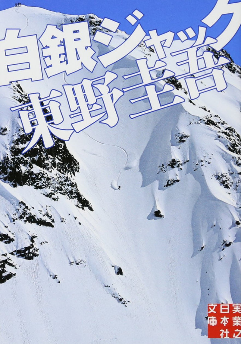 Silver Hijack (Hakugin Jakku) (Bunko Edition)
