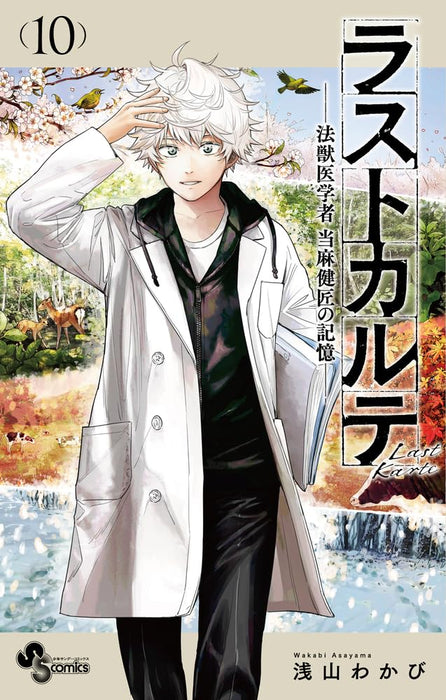 Last Karte: Houjuuigakusha Touma Kenshou no Kioku 10