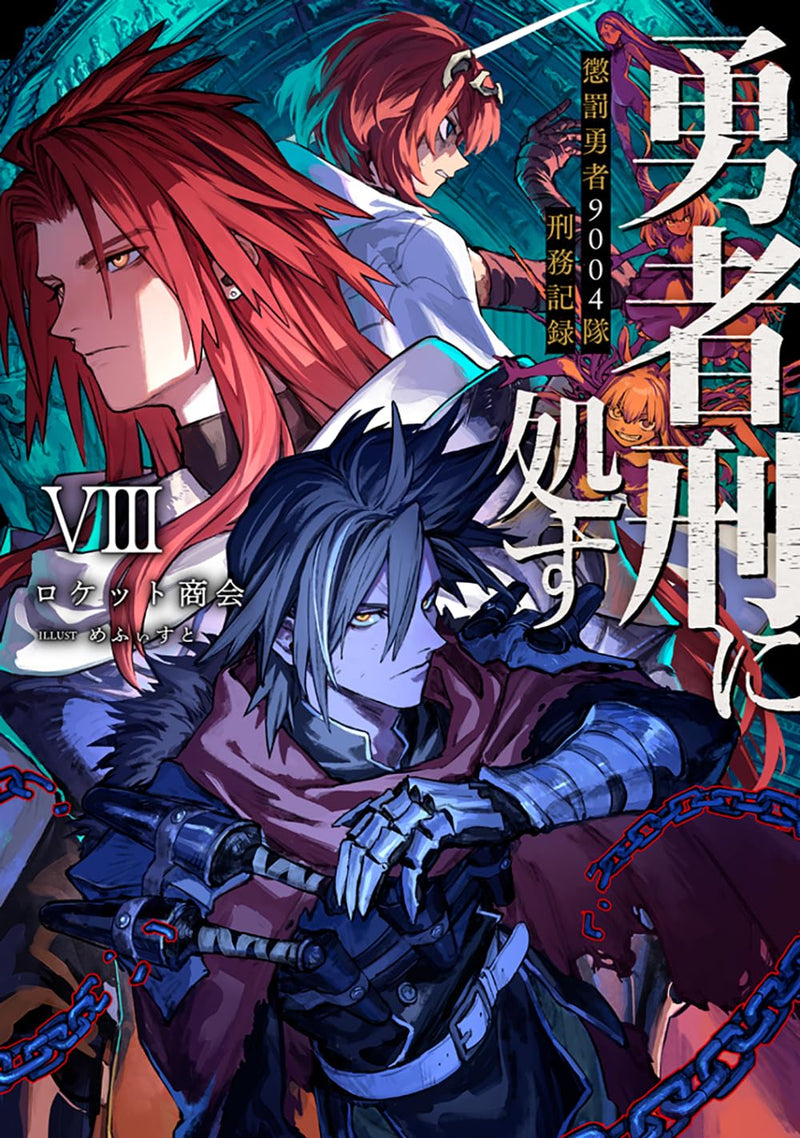 Yuusha Kei ni Shosu: Choubatsu Yuusha 9004-tai Keimu Kiroku VIII