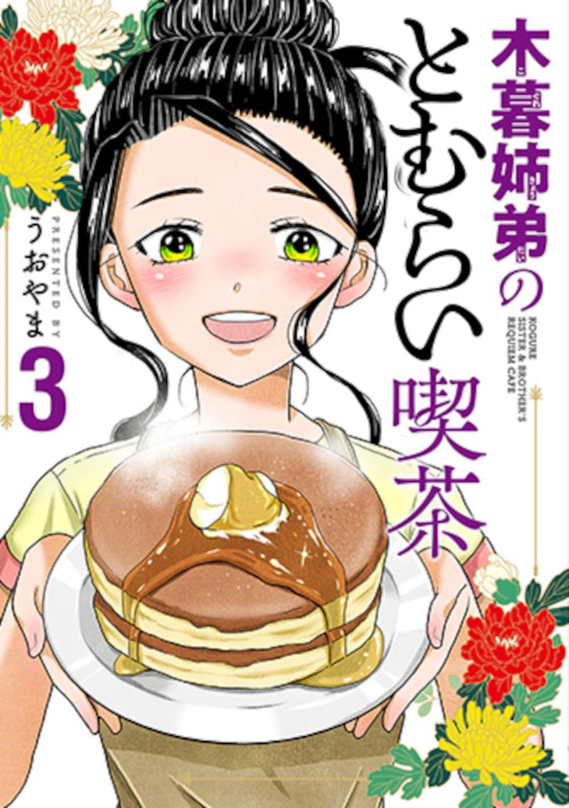 Kogure Kyoudai no Tomurai Kissa 3