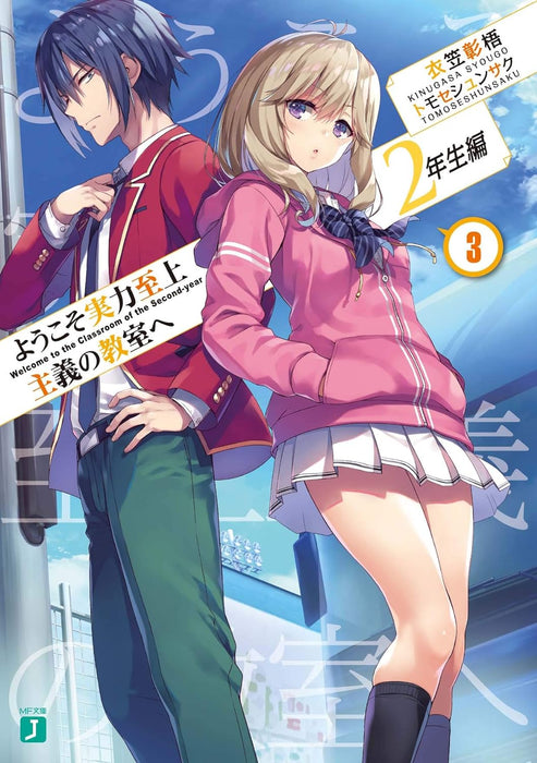 Classroom of the Elite (Youkoso Jitsuryoku Shijou Shugi no Kyoushitsu e) 2nd Year 3 (Light Novel)