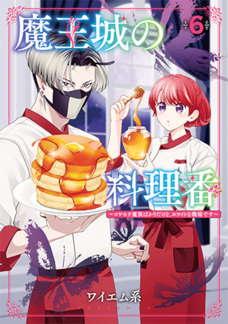 Maou-jou no Ryouriban 6 - Kowamote Mazoku Bakari dakedo, White na Shokuba desu -