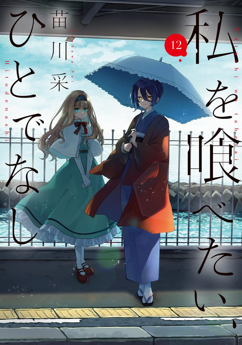 Watashi wo Tabetai, Hitodenashi 12