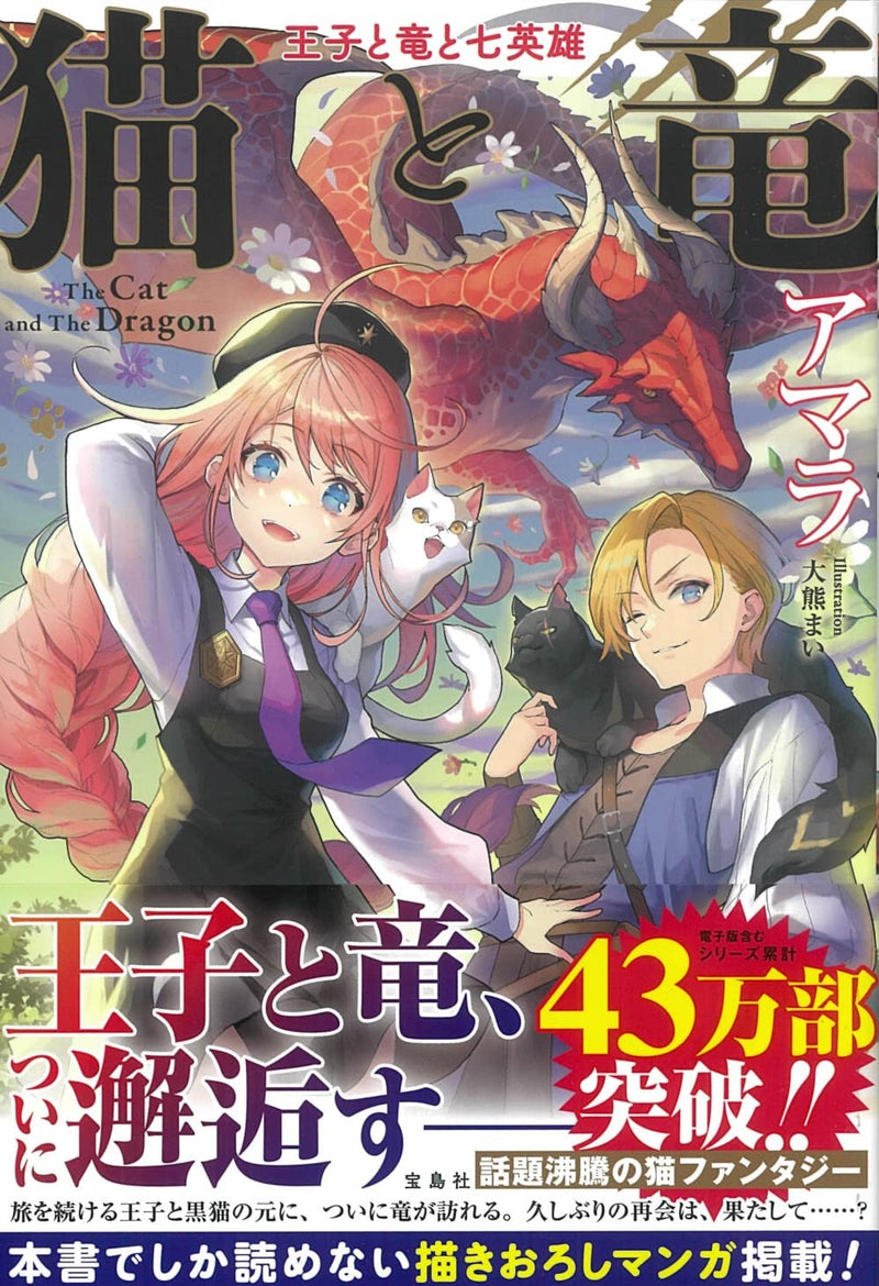 The Cat and The Dragon (Neko to Ryuu) Ouji to Ryuu to Nanaeiyuu