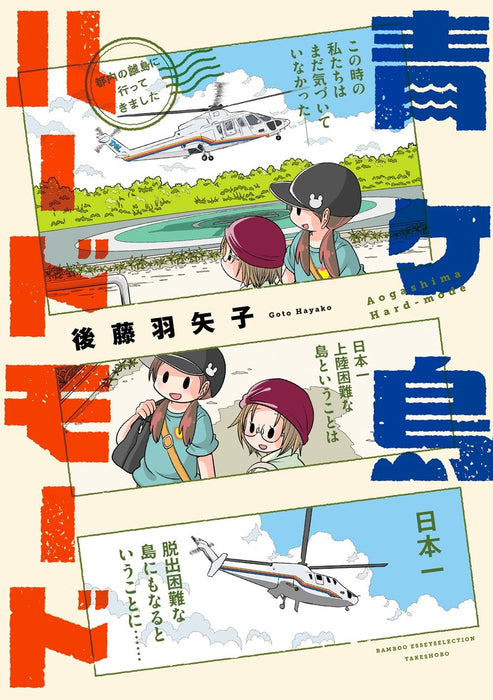 Aogashima Hard Mode - Tonai no Ritou ni Itte Kimashita -