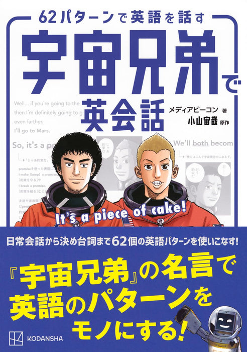 Learn English Conversation with Space Brothers (Uchuu Kyoudai) It's a piece of cake! Speak English in 62 Patterns