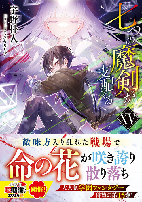 Reign of the Seven Spellblades (Nanatsu no Maken ga Shihai suru) XV (Light Novel)