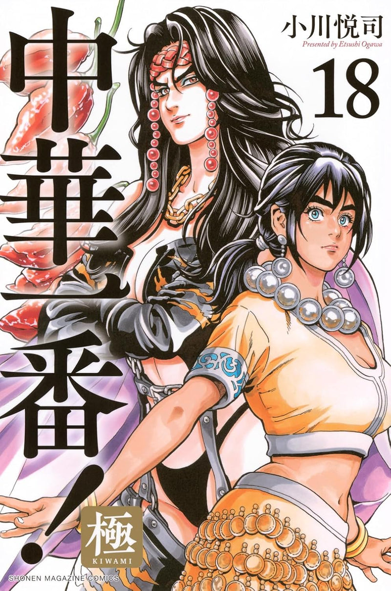Chuka Ichiban! Kiwami 18