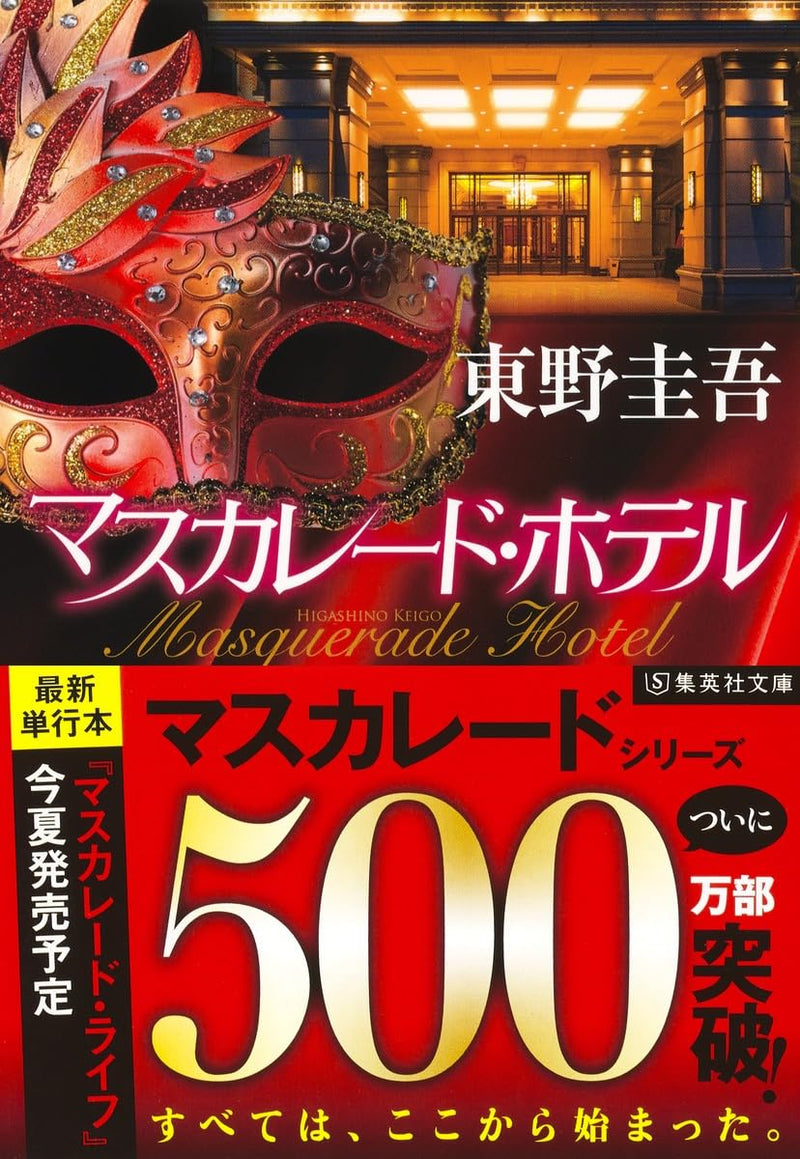 Masquerade Hotel (Bunko Edition)