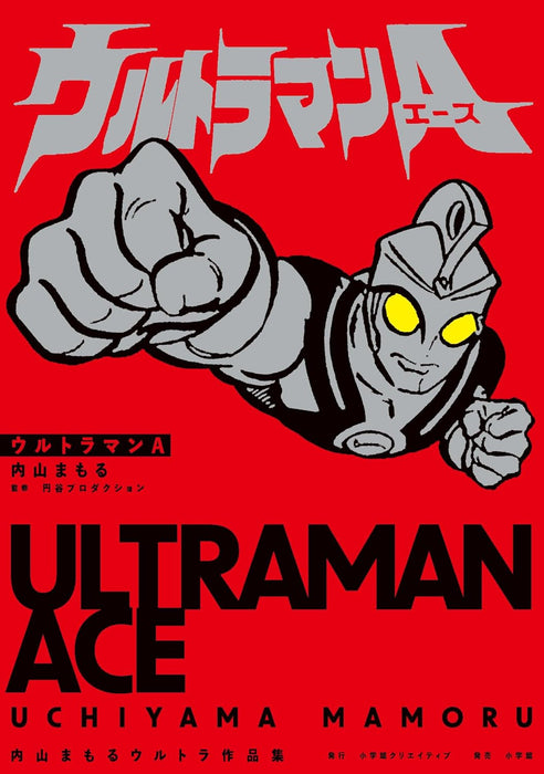 Ultraman Ace Mamoru Uchiyama Ultra Works Collection