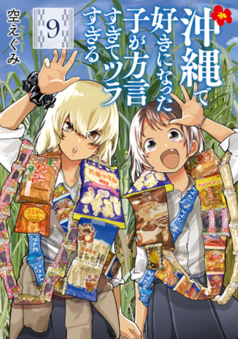 Okinawa de Suki ni Natta Ko ga Hougen Sugite Tsura Sugiru 9