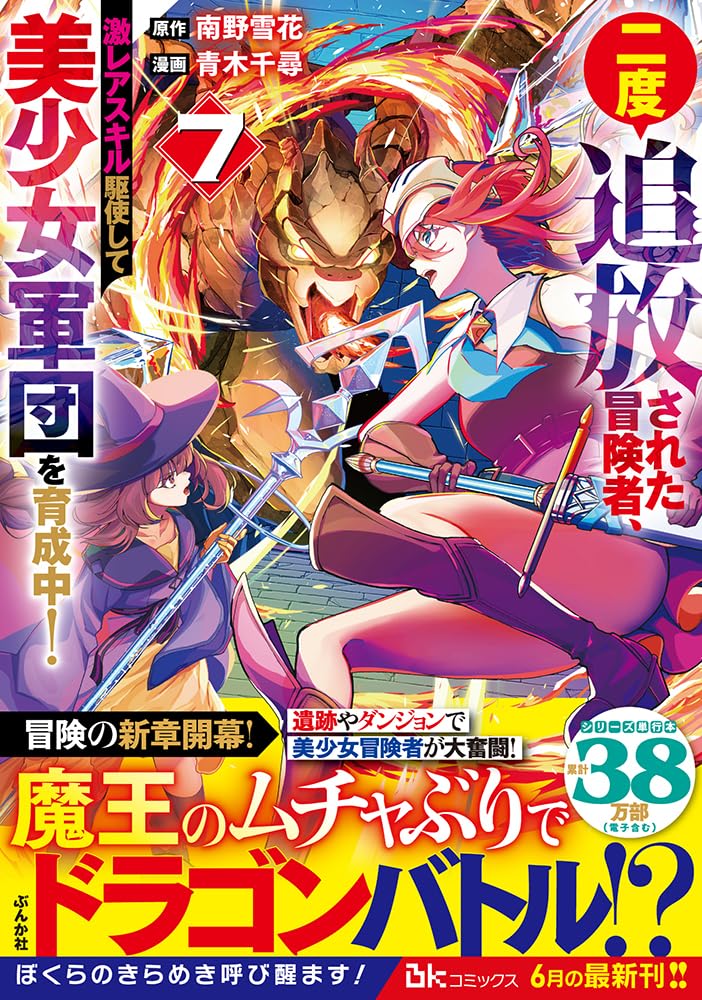 Nido Tsuihou Sareta Boukensha, Geki Rare Skill Kushi shite Bishoujo Gundan wo Ikuseichuu! 7