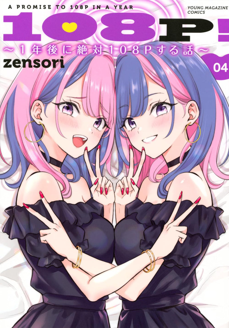 108P! - 1-nen go ni Zettai 108P suru Hanashi - 4