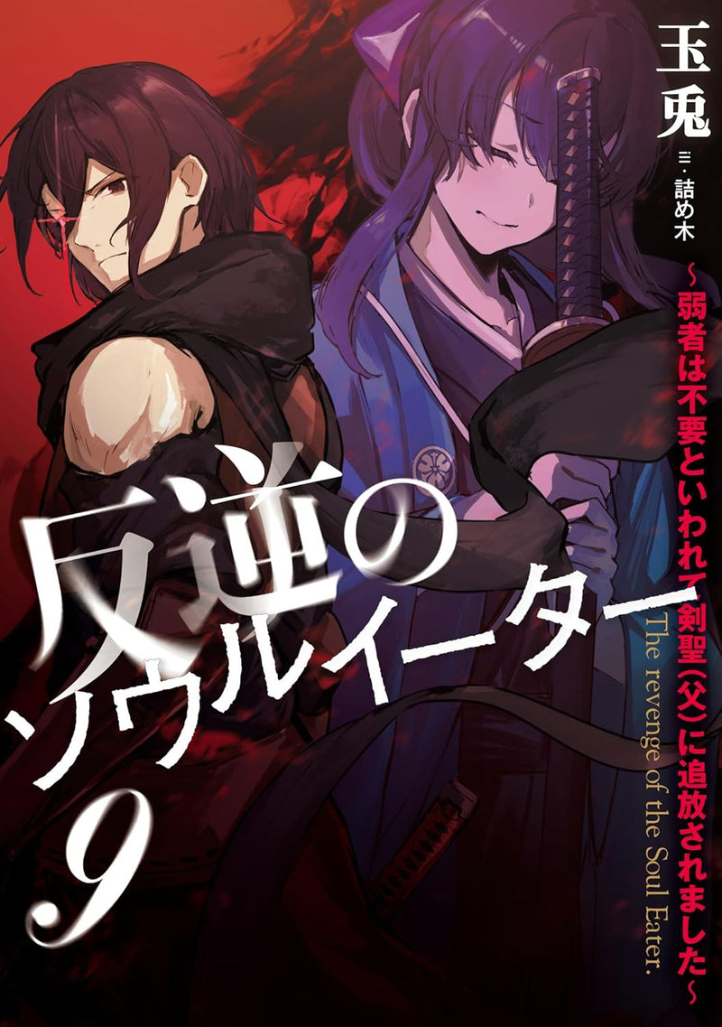 The Revenge of The Soul Eater (Hangyaku no Soul Eater) 9 (Light Novel)