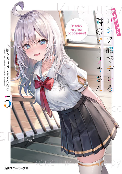 Alya Sometimes Hides Her Feelings in Russian (Tokidoki Bosotto Russia-go de Dereru Tonari no Aalya-san) 5 (Light Novel)