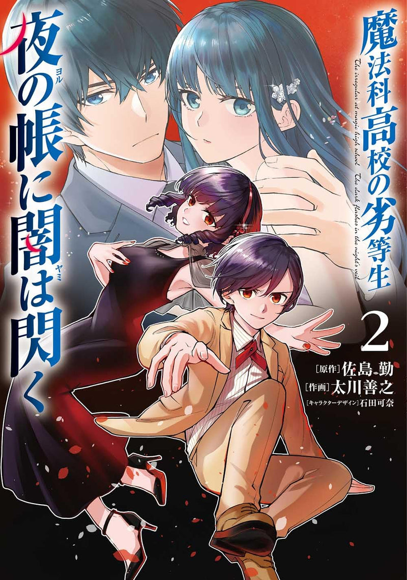 The Irregular at Magic High School (Mahouka Koukou no Rettousei) Yoru no Tobari ni Yami wa Hirameku 2