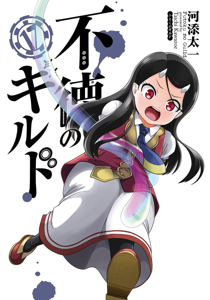 Futoku no Guild 17