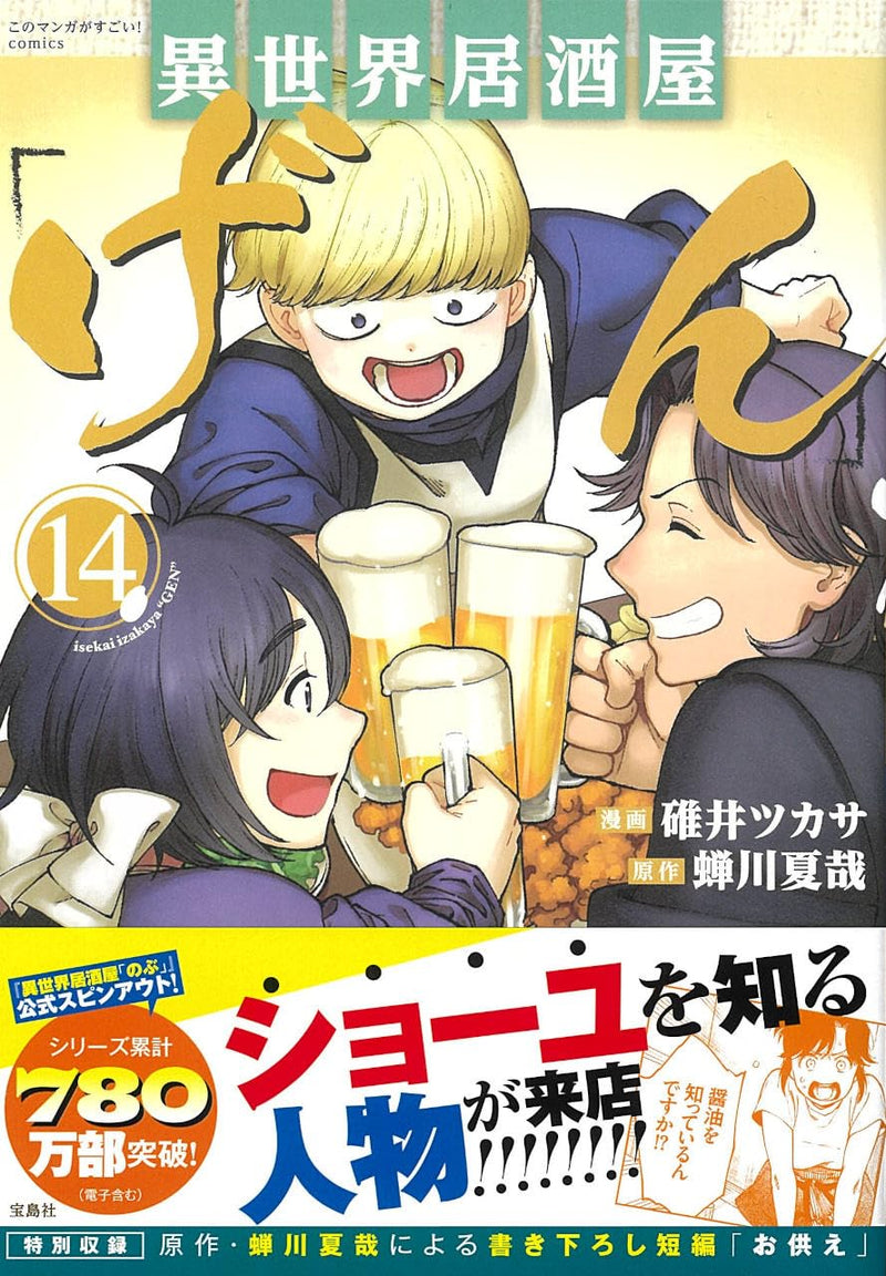 Isekai Izakaya 'Gen' 14 (Light Novel)