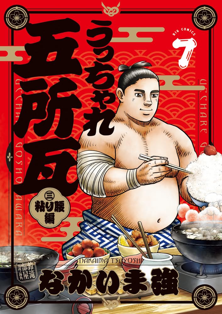 Ucchare Goshogawara Nebari Goshi-hen 7