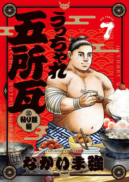 Ucchare Goshogawara Nebari Goshi-hen 7