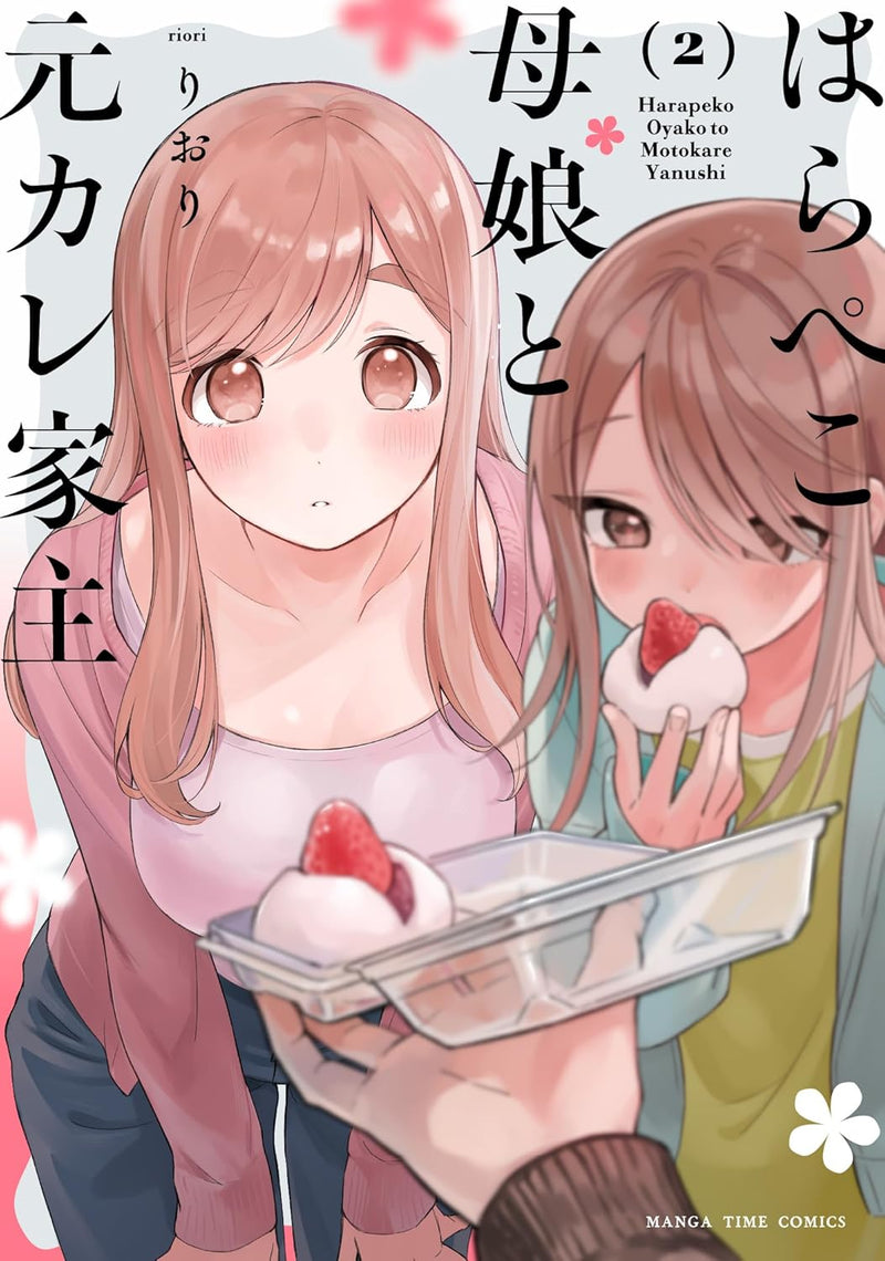 Harapeko Oyako to Motokare Yanushi 2