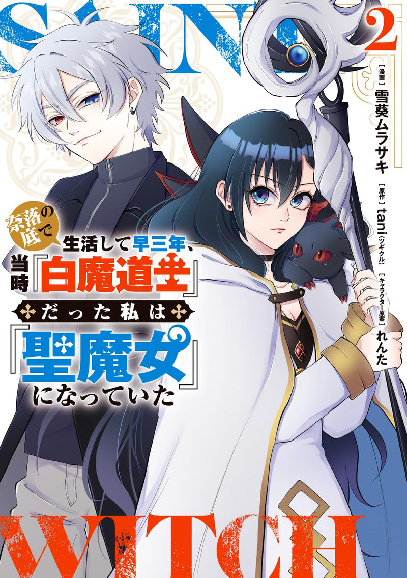 Naraku no Soko de Seikatsu Shite Haya Sannen, Touji 'Shiro Madoushi' datta Watashi wa 'Sei Majo' ni Natteita 2