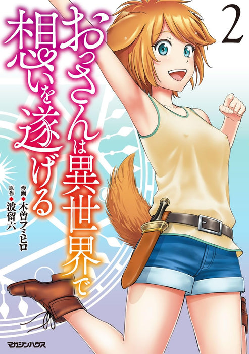 Ossan wa Isekai de Omoi wo Togeru 2