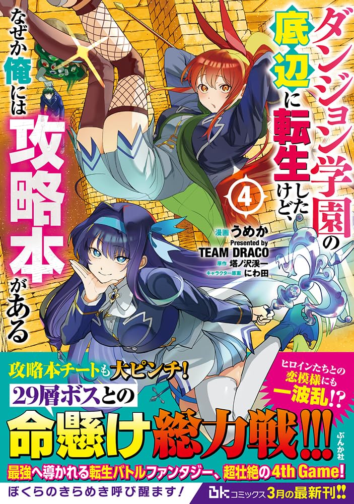 Dungeon Gakuen no Teihen ni Tensei Shita kedo, Naze ka Ore ni wa Kouryakubon ga Aru 4