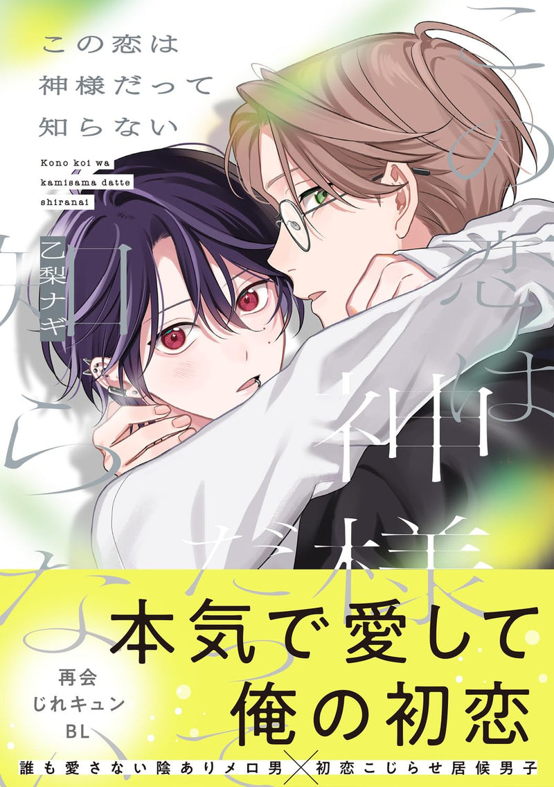Kono Koi wa Kamisama datte Shiranai