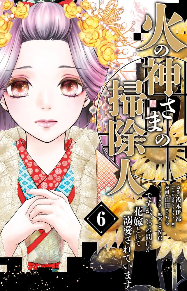 Hinokami-sama no Soujinin desu ga, Itsunomanika Hanayome to shite Dekiaisareteimasu 6