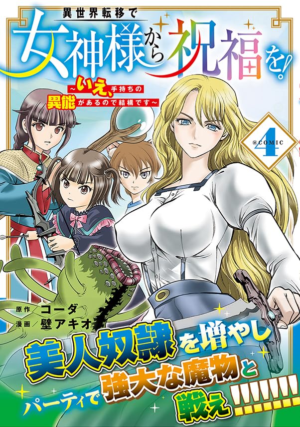 Isekai Teni de Megami-sama kara Shukufuku wo! - Ie, Temochi no Inou ga aru node Kekkou desu @COMIC 4