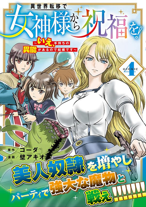 Isekai Teni de Megami-sama kara Shukufuku wo! - Ie, Temochi no Inou ga aru node Kekkou desu @COMIC 4