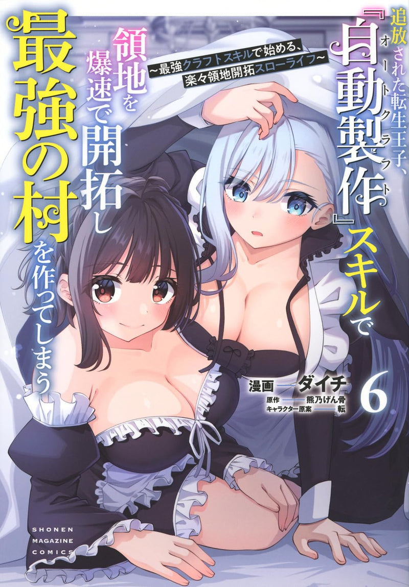Tsuihou sareta Tensei Ouji, 'Auto Craft' Skill de Ryouchi wo Bakusoku de Kaitaku shi Saikyou no Mura wo Tsukutteshimau: Saikyou Craft Skill de Hajimeru, Rakuraku Ryouchi Kaitaku Slow Life 6