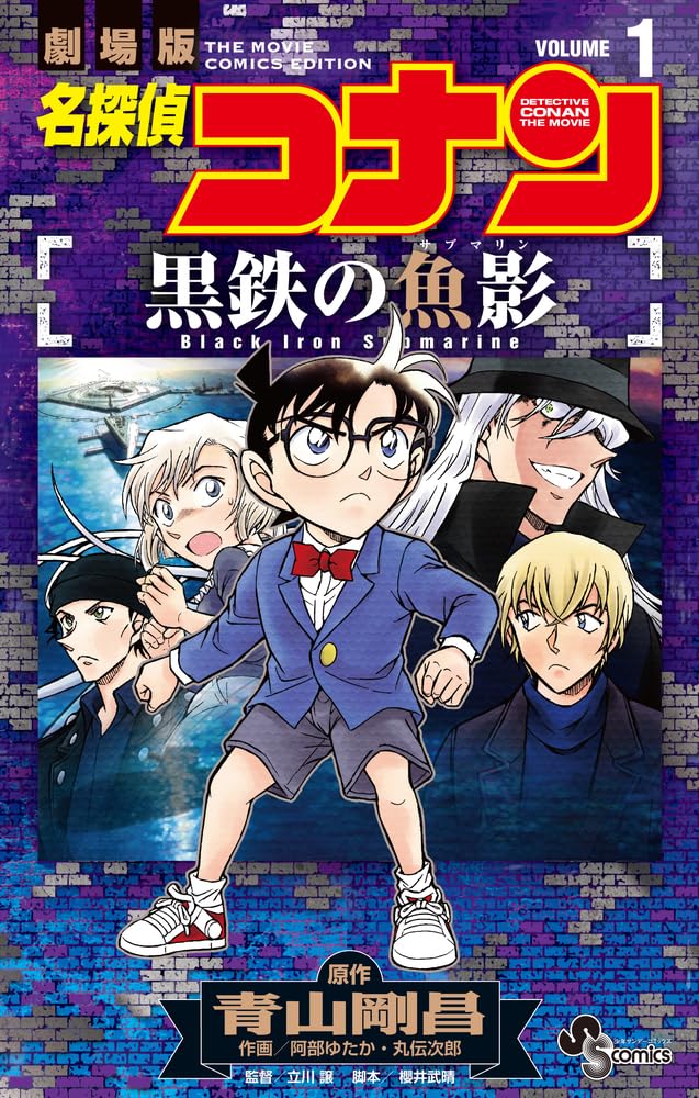Case Closed (Detective Conan): Black Iron Submarine 1