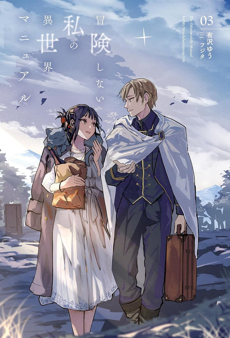 Bouken shinai Watashi no Isekai Manual 3 (Light Novel)