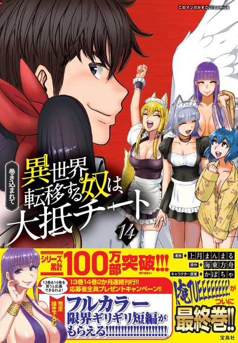 Makikomarete Isekai Teni suru Yatsu wa, Taitei Cheat 14