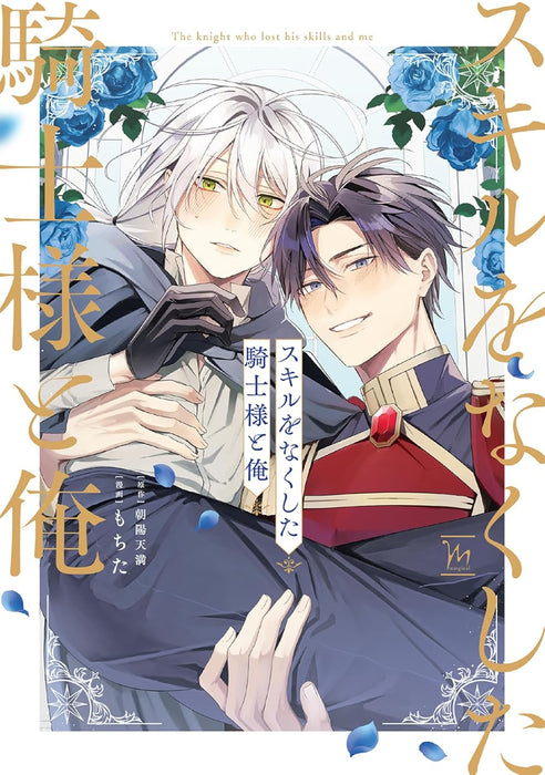 Skill wo Nakushita Kishi-sama to Ore