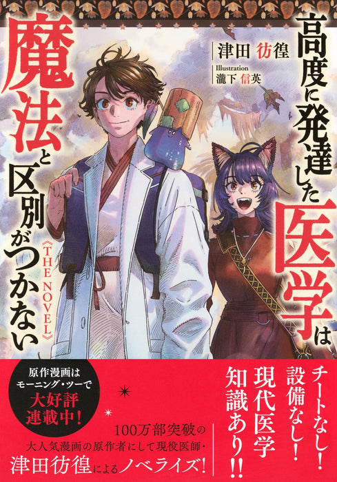 Koudo ni Hattatsu shita Igaku wa Mahou to Kubetsu ga Tsukanai THE NOVEL
