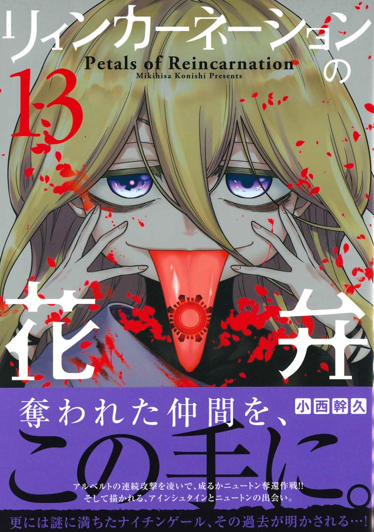 Petals of Reincarnation (Reincarnation no Kaben) 13