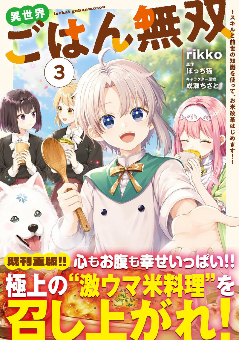 Isekai Gohan Musou 3 - Skill to Zense no Chishiki wo Tsukatte, Okome Kaikaku Hajimemasu! -