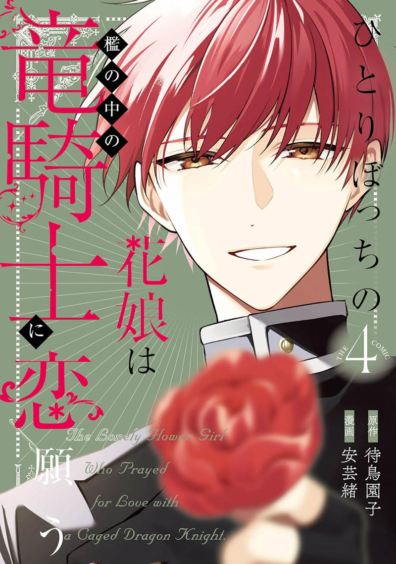 Hitoribocchi no Hana Musume wa Ori no Naka no Ryuu Kishi ni Koi Negau THE COMIC 4