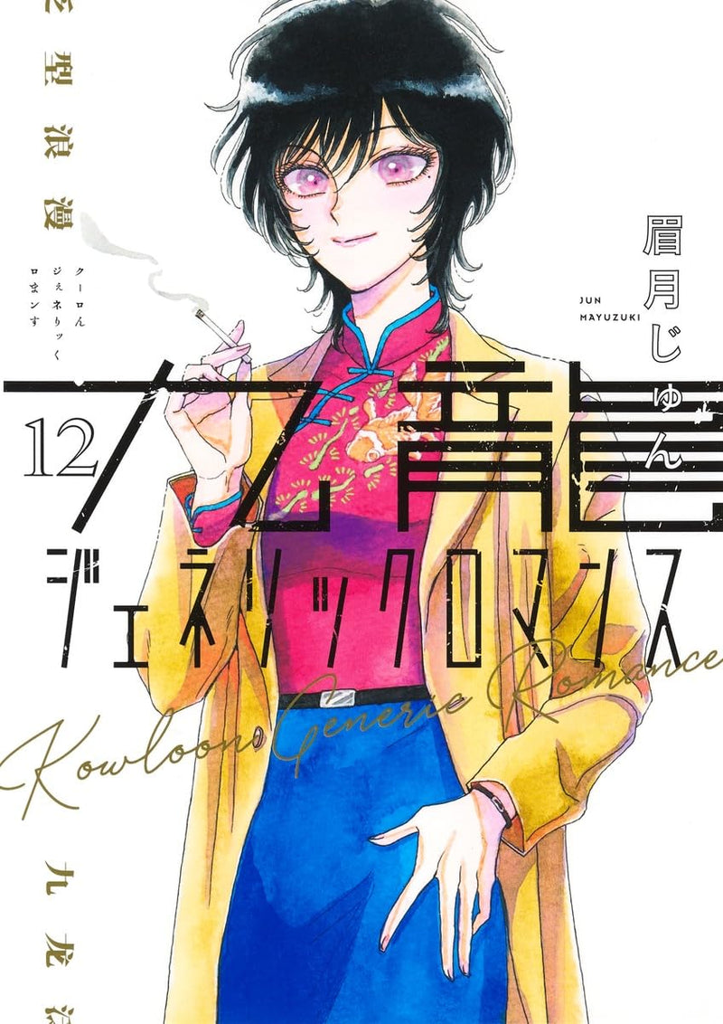 Kowloon Generic Romance 12