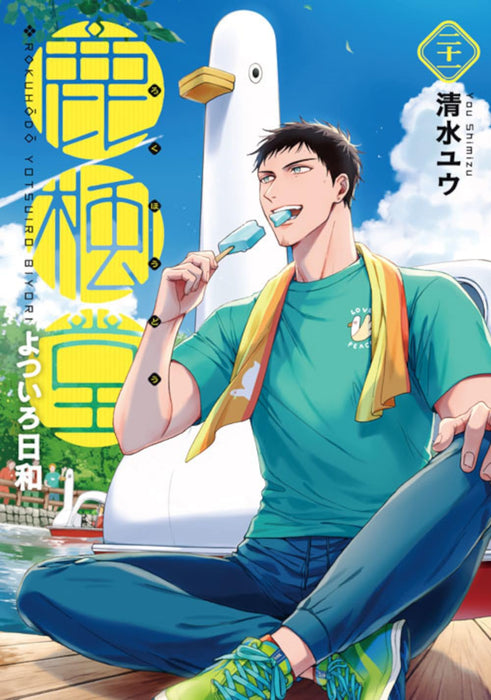 Rokuhodo Yotsuiro Biyori 21