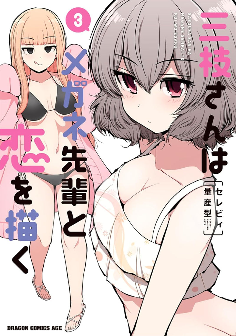 Saegusa-san wa Megane-senpai to Koi wo Egaku 3