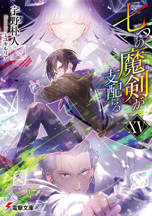 Reign of the Seven Spellblades (Nanatsu no Maken ga Shihai suru) XV (Light Novel)