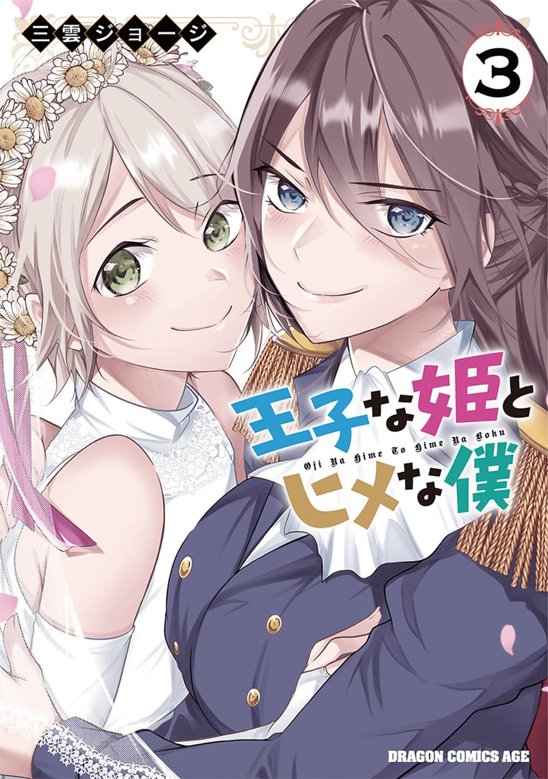 Ouji na Hime to Hime na Boku 3
