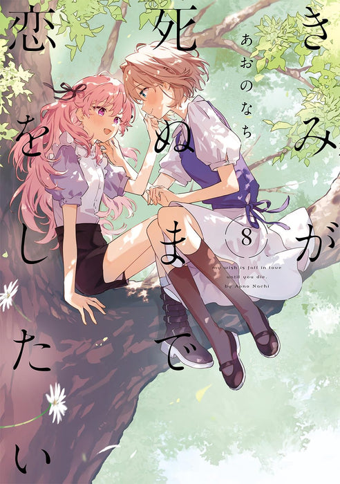 Kimi ga Shinu made Koi wo Shitai 8