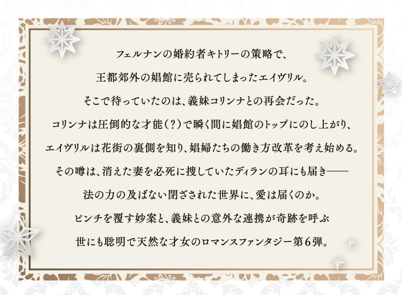 Munou Saijo wa Akujo ni naritai 6 - Gimai no Migawari de Totsuida Reijou, Koushaku-sama no Dekiai ni Kizukanai - (Light Novel)
