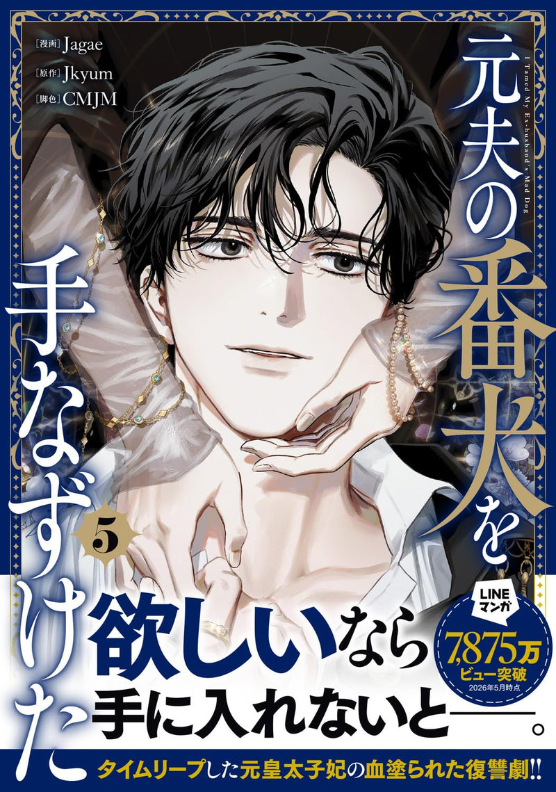 I Tamed My Ex-husband's Mad Dog (Moto Otto no Banken wo Tenazuketa) 5